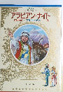 少年少女 世界の名作　アラビアン・ナイト古事記/アルキメデス・・・・・他
