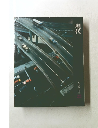 現代 日本歴史シリーズ　22