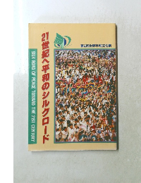 21世紀へ平和のシルクロード