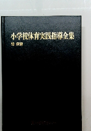 小学校体育実践指導全集 10 保健