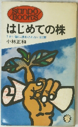 はじめての株　うまい話に迷わされない知恵