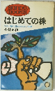 はじめての株　うまい話に迷わされない知恵