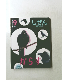 しぜん 9 キンダーブック　からす