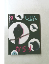 しぜん 9 キンダーブック　からす