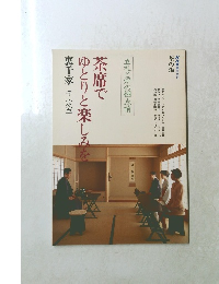 茶席でゆとりと楽しみを