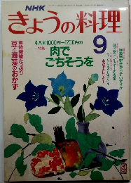 NHKきょうの料理 1989年9月号