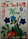 NHKきょうの料理 1989年9月号
