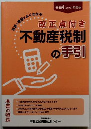 改正点付き 不動産税制 の手引　令和 4 [2022] 年度版