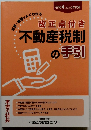 改正点付き 不動産税制 の手引　令和 4 [2022] 年度版