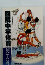 図解中学体育2005~2007