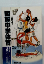 図解中学体育2005~2007