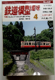 鉄道模型趣味　2013年4月号　No.849