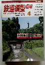 鉄道模型趣味　2013年4月号　No.849