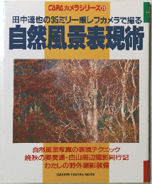 田中達也の35ミリー眼レフカメラで撮る　自然風景表現術