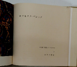 ロマネスク・ゴシック　原色版 美術ライブラリー　5