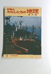 わたしたちの地理　17