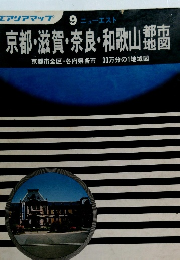 京都・滋賀・奈良・和歌山都市地図　京都市全区・各府県各市 30万分の1地域図