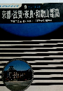 京都・滋賀・奈良・和歌山都市地図　京都市全区・各府県各市 30万分の1地域図