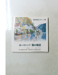 ヨーロッパ 旅の風景　東山良彦スケッチ集