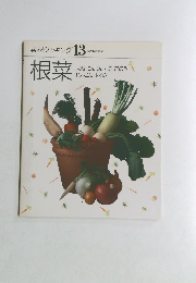 素材クッキング 13　根菜