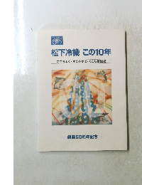 松下冷機 この10年 ここちよく すこやかに くらし新世紀