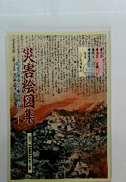 災害絵図集