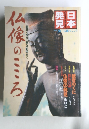 日本発見　No３０　仏像のこころ　