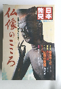 日本発見　No３０　仏像のこころ　