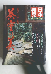 日本発見　No.31