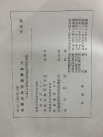 秘密佛教高野山　中院流の研究