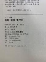 刀工山浦真雄清麿兼虎伝