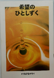 希望のひとしずく