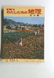 わたしたちの地理　日本編　13 関東編 2