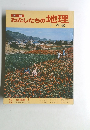 わたしたちの地理　日本編　13 関東編 2