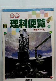 最新 理科便覧 実験データ付