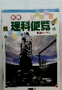 最新 理科便覧 実験データ付