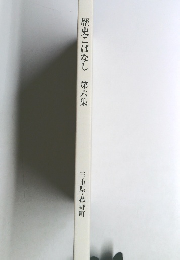 歴史こばなし　第六集