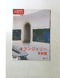 connaissance ARTS　オランジュリー 美術館