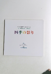 四季の彩り 2015