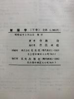 被服学
