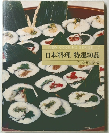 NEW COOKING SERIES 17 日本料理 特選50品 完全解説編