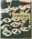 NEW COOKING SERIES 17 日本料理 特選50品 完全解説編