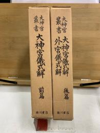 大神宮叢書　大神宮儀式解前・後篇/外宮儀式解
