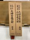 大神宮叢書　大神宮儀式解前・後篇/外宮儀式解