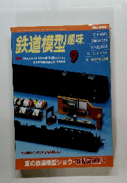  鉄道模型趣味　1999年9月号　No.659
