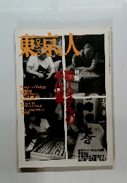 東京人　1999年1月号