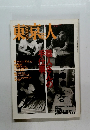 東京人　1999年1月号