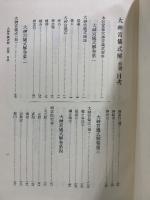 大神宮叢書　大神宮儀式解前・後篇/外宮儀式解