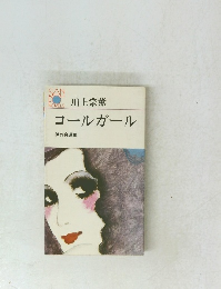 コールガール 傑作自選集