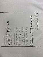 大神宮叢書　大神宮儀式解前・後篇/外宮儀式解
